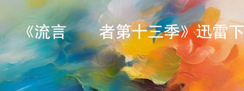 陳清敏發布《流言終結者第十三季》迅雷下載/在線觀看-選秀綜藝-美劇天堂